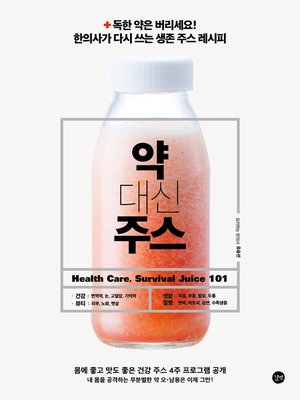 cover image of 약 대신 주스